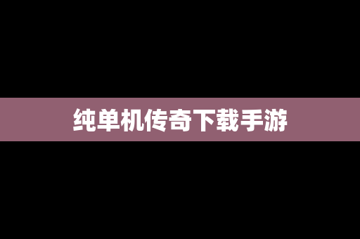 纯单机传奇下载手游