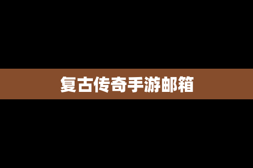 复古传奇手游邮箱