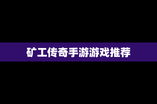 矿工传奇手游游戏推荐