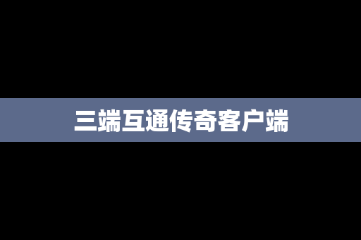 三端互通传奇客户端