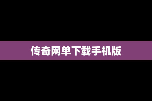 传奇网单下载手机版