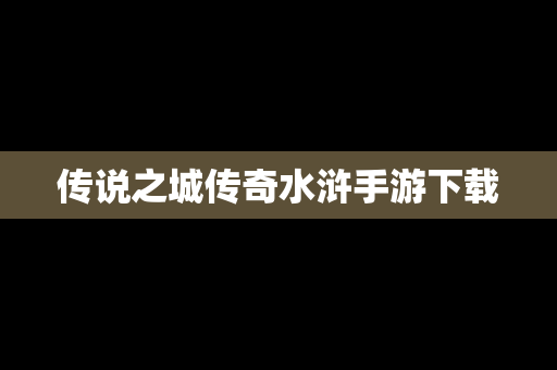 传说之城传奇水浒手游下载