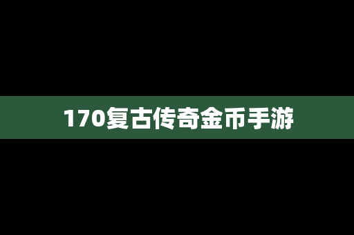 170复古传奇金币手游