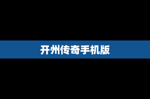 开州传奇手机版