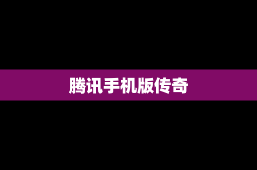 腾讯手机版传奇
