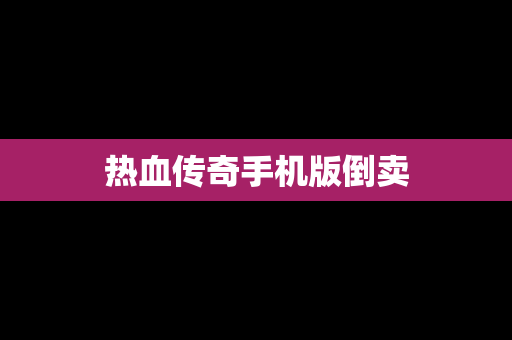 热血传奇手机版倒卖