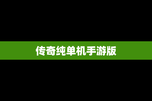 传奇纯单机手游版