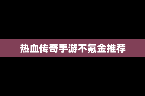 热血传奇手游不氪金推荐