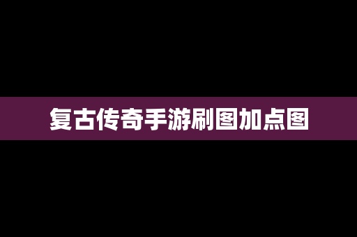 复古传奇手游刷图加点图