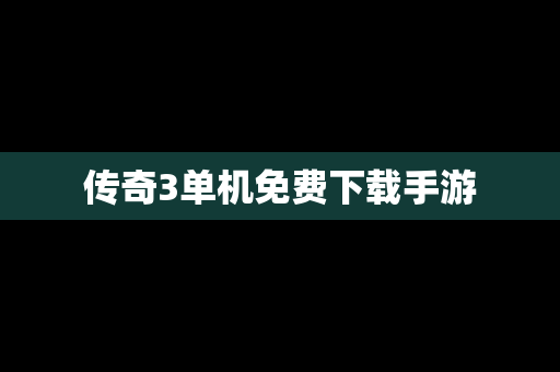 传奇3单机免费下载手游