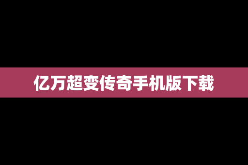 亿万超变传奇手机版下载
