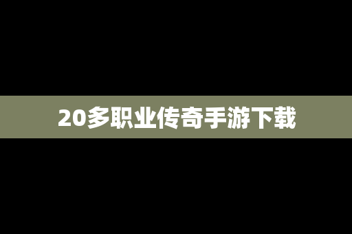 20多职业传奇手游下载