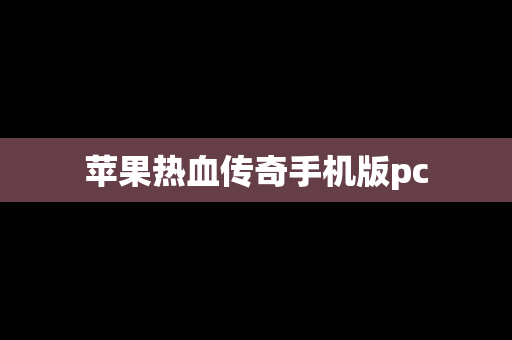 苹果热血传奇手机版pc