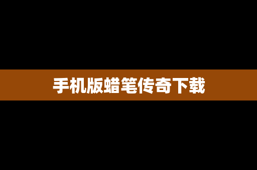 手机版蜡笔传奇下载