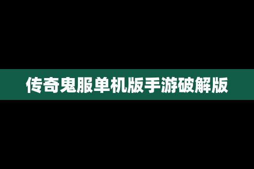 传奇鬼服单机版手游破解版