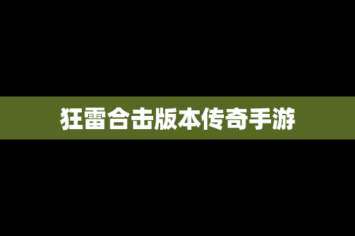 狂雷合击版本传奇手游