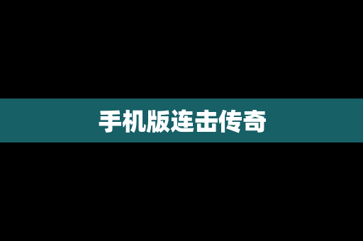 手机版连击传奇