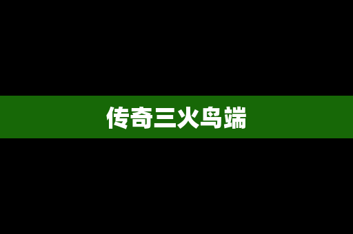 传奇三火鸟端
