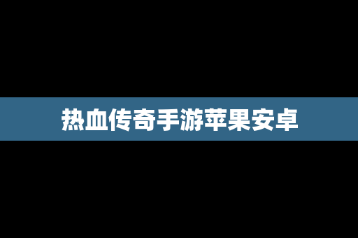 热血传奇手游苹果安卓