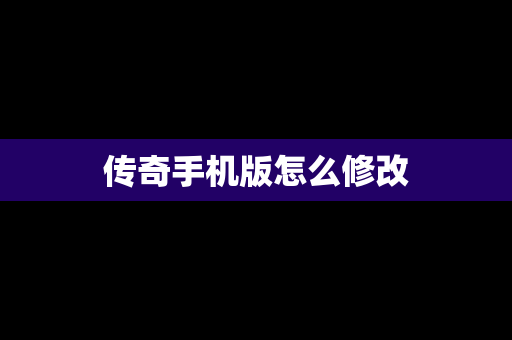 传奇手机版怎么修改