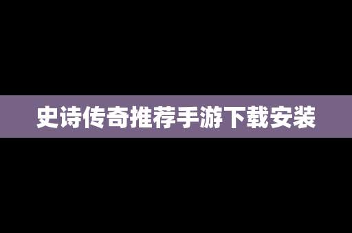 史诗传奇推荐手游下载安装