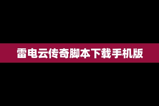 雷电云传奇脚本下载手机版