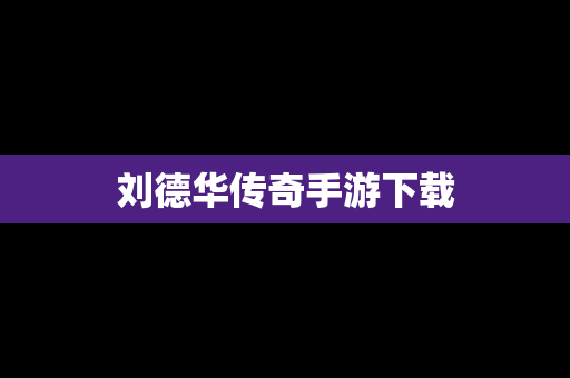 刘德华传奇手游下载