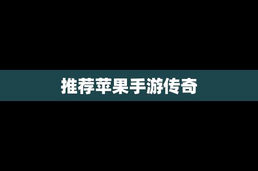 推荐苹果手游传奇