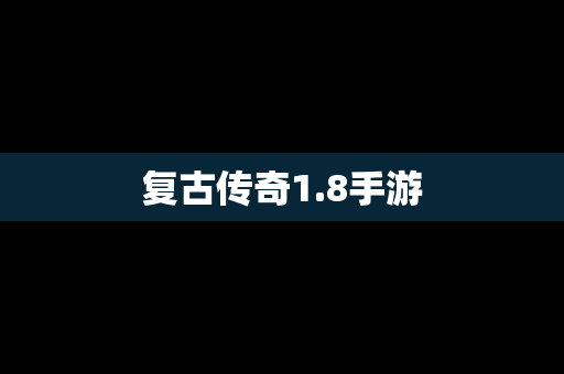 复古传奇1.8手游