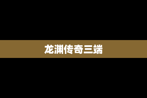 龙渊传奇三端