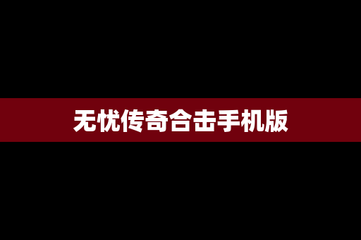 无忧传奇合击手机版