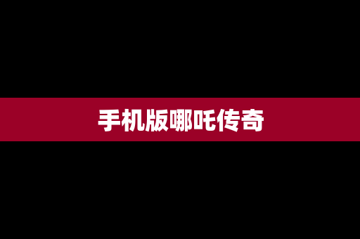 手机版哪吒传奇