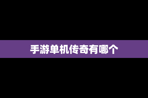 手游单机传奇有哪个