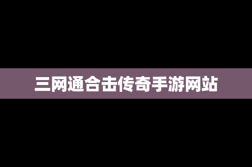 三网通合击传奇手游网站