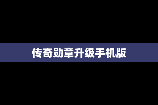传奇勋章升级手机版