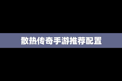 散热传奇手游推荐配置