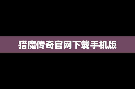 猎魔传奇官网下载手机版