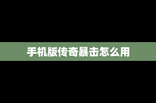 手机版传奇暴击怎么用