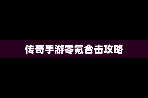 传奇手游零氪合击攻略