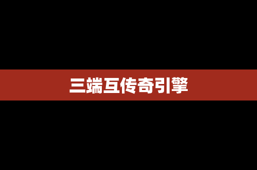 三端互传奇引擎