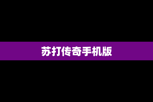 苏打传奇手机版