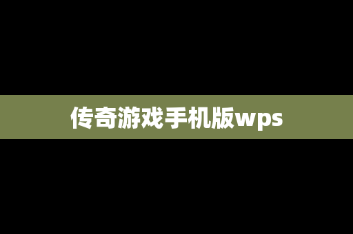 传奇游戏手机版wps