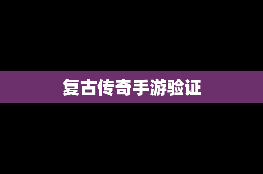 复古传奇手游验证