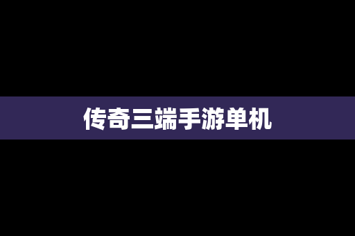 传奇三端手游单机