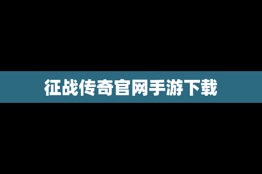 征战传奇官网手游下载