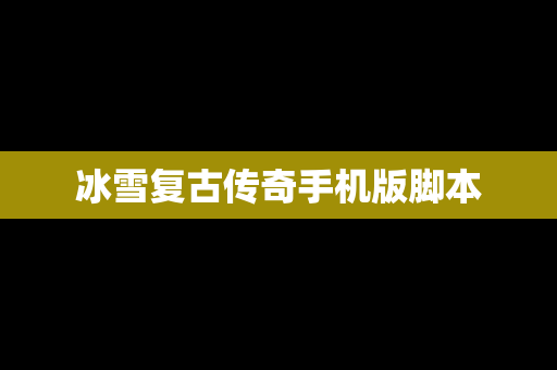 冰雪复古传奇手机版脚本