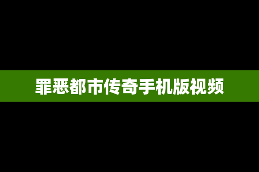 罪恶都市传奇手机版视频