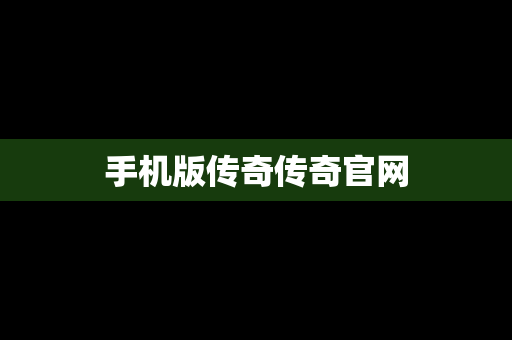 手机版传奇传奇官网