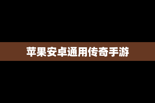 苹果安卓通用传奇手游