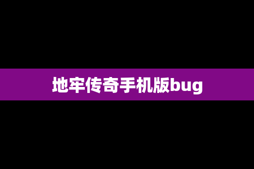地牢传奇手机版bug
